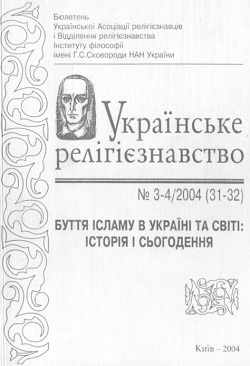 					View № 31-32 (2004): Буття Ісламу в Україні та світі: історія і сьогодення
				