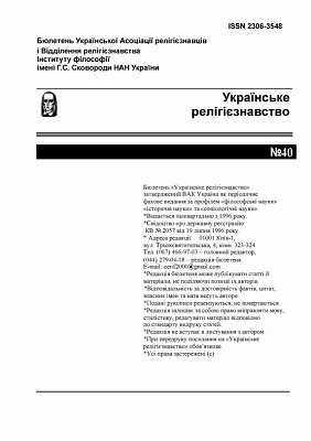 					Дивитися № 40 (2006): Академічне релігієзнавство України (колективна монографія)
				